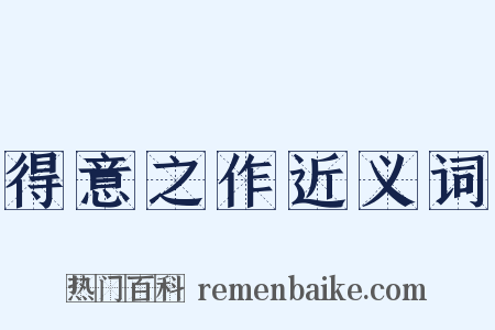 得意之作近义词是什么意思的图片